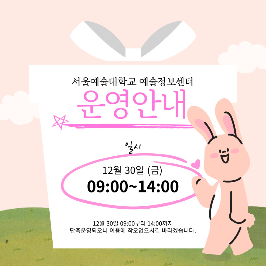 예술정보센터 12월 30일 운영시간 안내